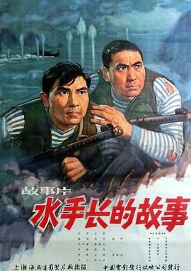 水手长的故事_情景解析_亦凡影戏-影评网